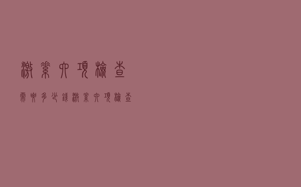 激素六项检查需要多少钱（激素六项检查是什么）