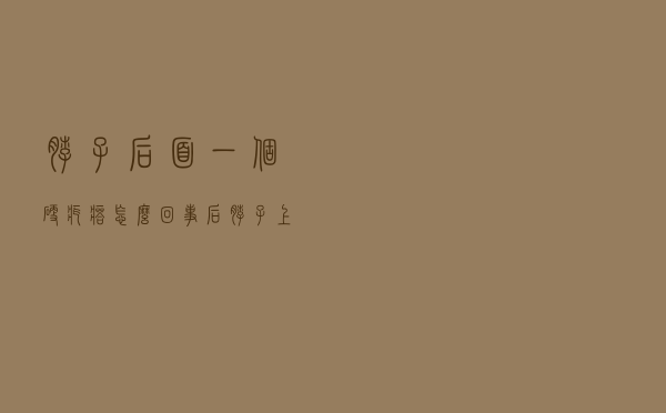 脖子后面一个硬疙瘩怎么回事（后脖子上有个硬疙瘩是怎么回事）