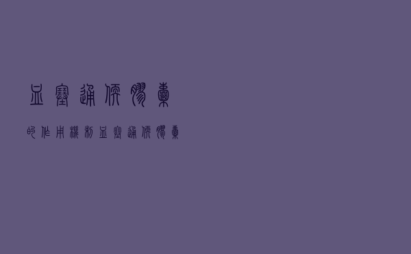 血塞通软胶囊的作用机制（血塞通软胶囊的作用）