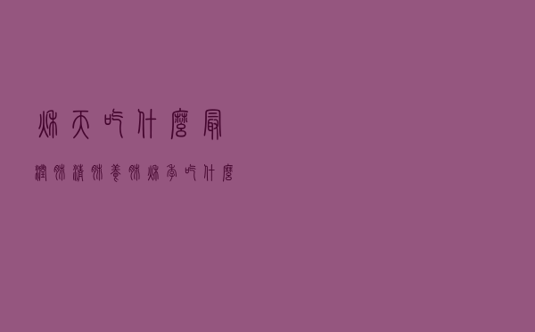 秋天吃什么最润肺清肺养肺（秋季吃什么润肺养肺最快）