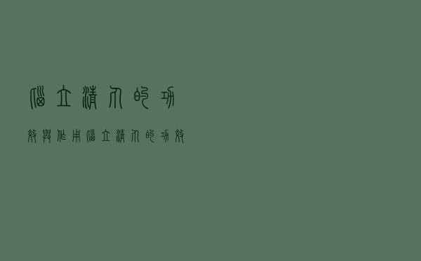 脑立清丸的功效与作用（脑立清丸的功效）