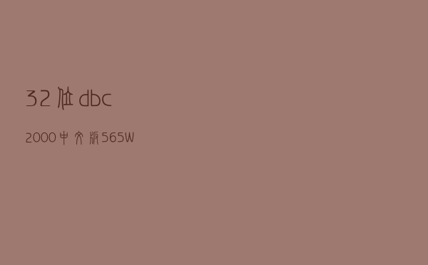 32位dbc2000中文版 565 Win7Win10版（32位dbc2000中文版 565 Win7Win10版功能简介）