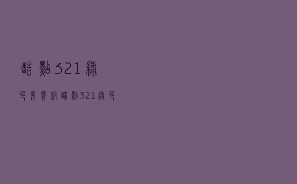 酷点 321 绿色免费版（酷点 321 绿色免费版功能简介）