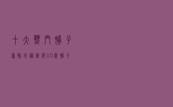 十大热门腻子膏排行榜（精选10款腻子膏品牌产品）
