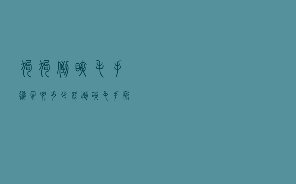 狗狗倒睫毛手术需要多少钱（倒睫毛手术需要多少钱）