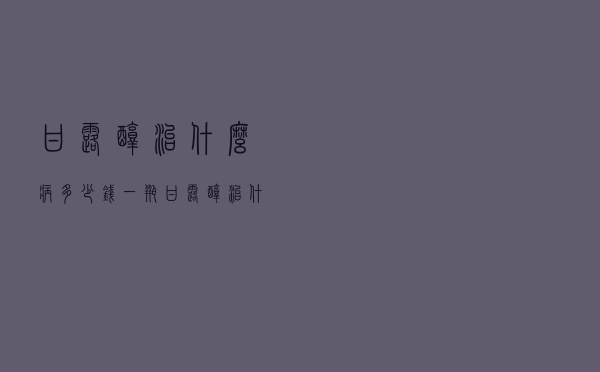 甘露醇治什么病多少钱一瓶（甘露醇治什么病）