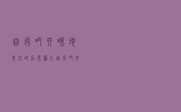 自行吃六味地黄丸的后果图片（自行吃六味地黄丸的后果）