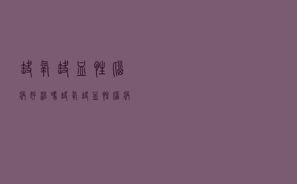 缺氧缺血性脑病好治吗（缺氧缺血性脑病严重吗）