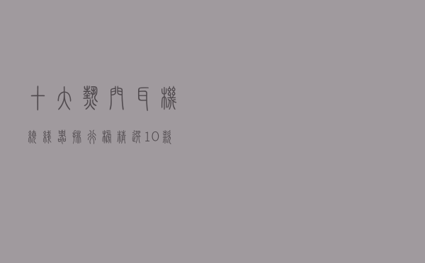 十大热门耳机绕线器排行榜（精选10款耳机缠线器推荐）