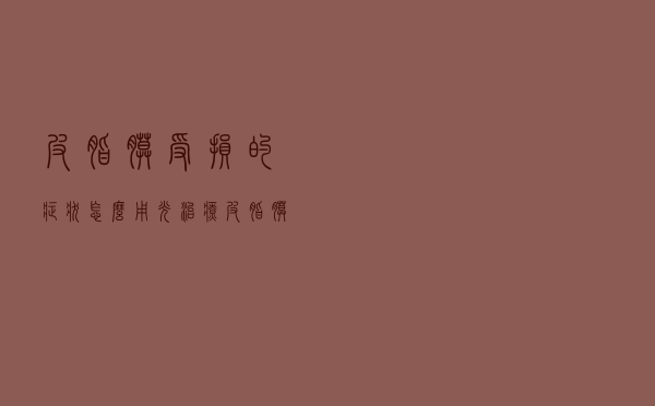 皮脂膜受损的症状怎么用光治疗（皮脂膜受损的症状）