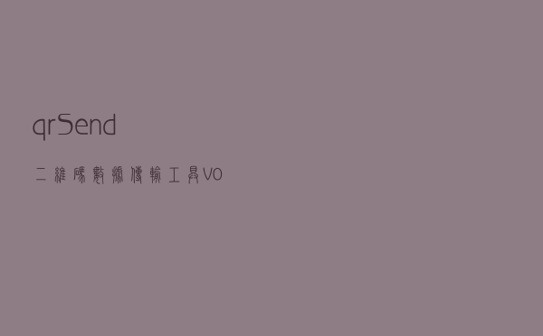 qrSend(二维码数据传输工具) V080 官方免费版（qrSend(二维码数据传输工具) V080 官方免费版功能简介）