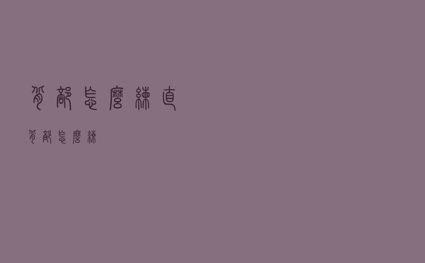 背部怎么练直（背部怎么练）