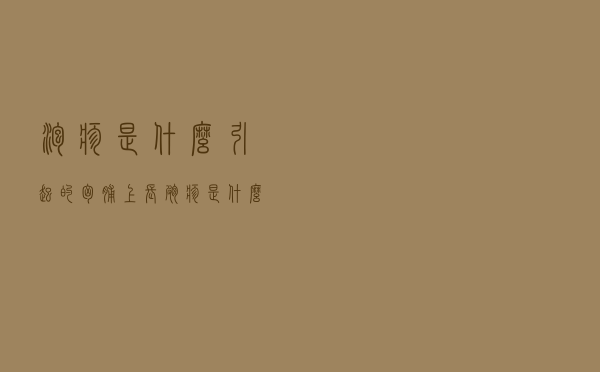 泡疹是什么引起的,胸脯上长疱疹是什么引起的（泡疹是什么引起的）