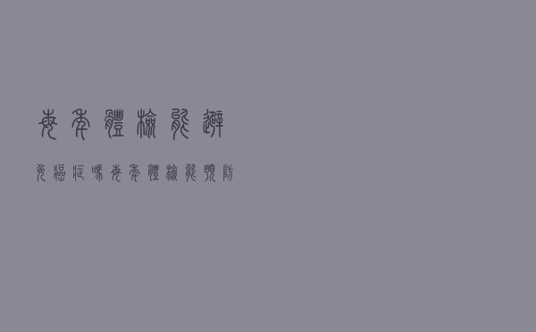 每年体检能避免癌症吗（每年体检能预防癌症吗）