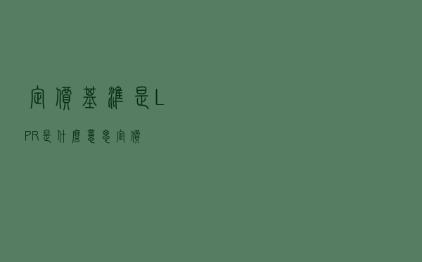 定价基准是LPR是什么意思（定价）