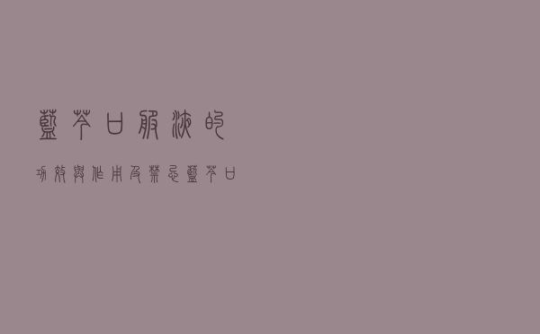 蓝芩口服液的功效与作用及禁忌（蓝芩口服液介绍 蓝芩口服液的作用及禁忌症是什么）