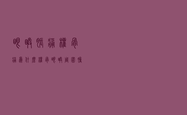 眼睛胀痛颧骨痛（为什么颧骨眼睛周围肿胀疼痛一按就疼）