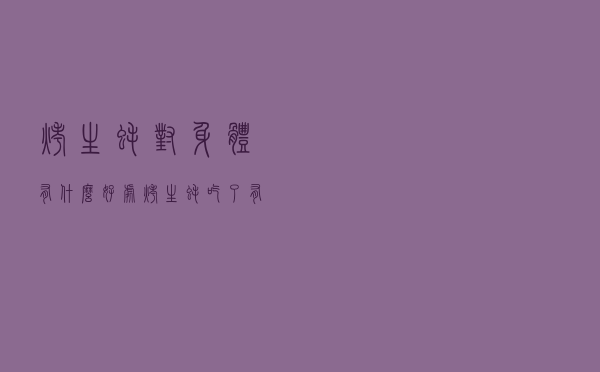 烤生蚝对身体有什么好处（烤生蚝吃了有什么好处）
