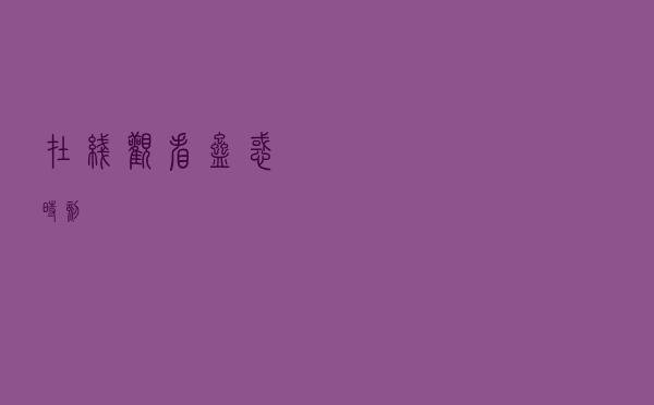 在线观看蛊惑时刻