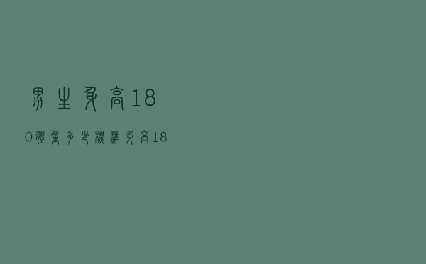 男生身高180体重多少标准（身高180体重多少标准）