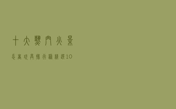 十大热门火影忍者玩具排行榜（精选10款火影忍者手办品牌产品）