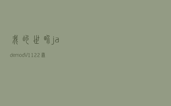 我的世界jademod V1122 绿色免费版（我的世界jademod V1122 绿色免费版功能简介）