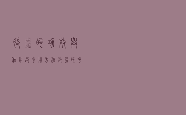 脆枣的功效与作用及食用方法（脆枣的功效与作用）