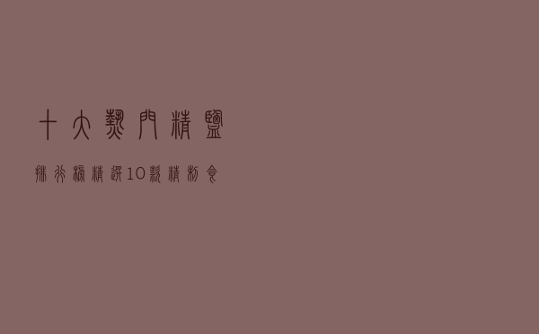 十大热门精盐排行榜（精选10款精制食用盐品牌产品）