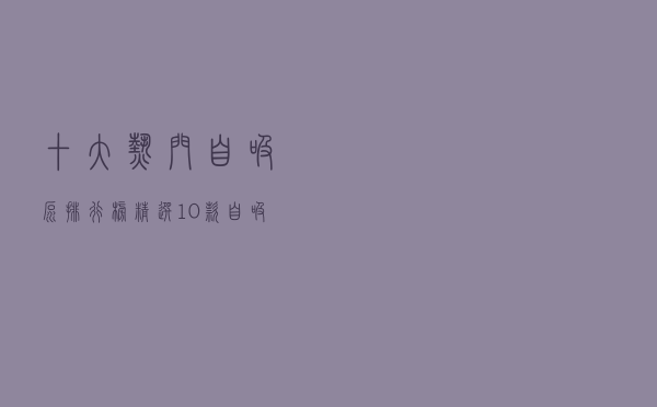 十大热门自吸泵排行榜（精选10款自吸增压泵品牌产品）