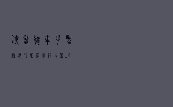侠盗猎车手圣安地列斯通用修改器 +14 绿色免费版（侠盗猎车手圣安地列斯通用修改器 +14 绿色免费版功能简介）