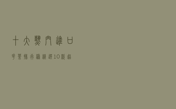十大热门进口花茶排行榜（精选10款超好喝的进口花茶推荐）