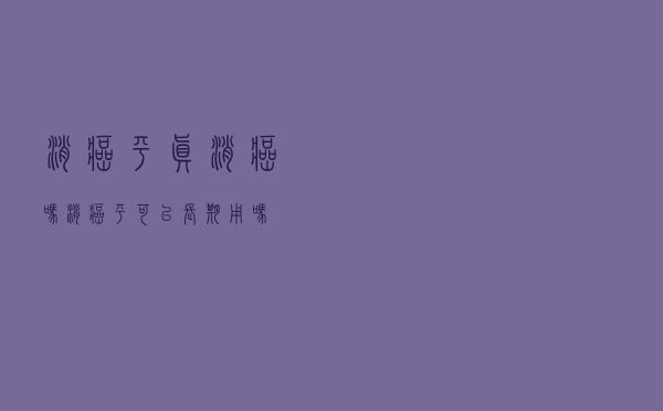 消癌平真消癌吗（消癌平可以长期用吗）