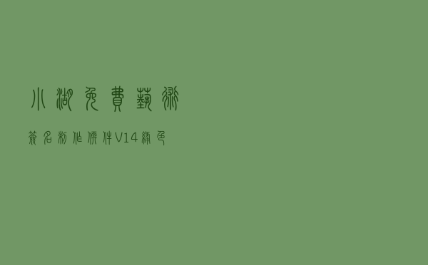 小湖免费艺术签名制作软件 V14 绿色免费版（小湖免费艺术签名制作软件 V14 绿色免费版功能简介）
