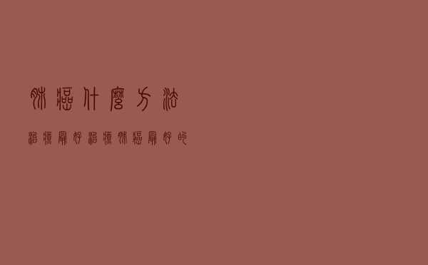 肺癌什么方法治疗最好（治疗肺癌最好的方法）