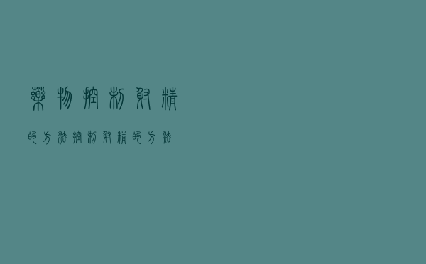 药物控制射精的方法（控制射精的方法）