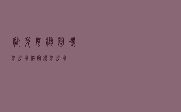 健身房椭圆机怎么用（椭圆机怎么用）