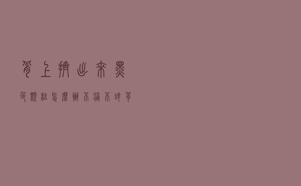 背上挤出来黑色颗粒怎么办不痛不痒（背上挤出来黑色颗粒怎么办）