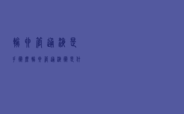 输卵管通液是手术么（输卵管通液术是什么）