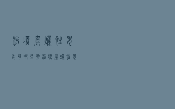 治疗糜烂性胃炎有哪些药（治疗糜烂性胃炎最有效的药）
