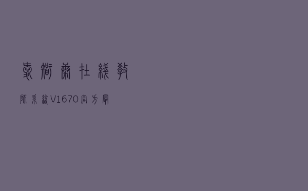 爱智康在线教师系统 V1670 官方最新版（爱智康在线教师系统 V1670 官方最新版功能简介）