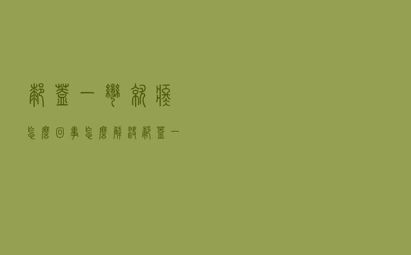 膝盖一弯就疼怎么回事怎么解决（膝盖一弯就疼怎么回事）