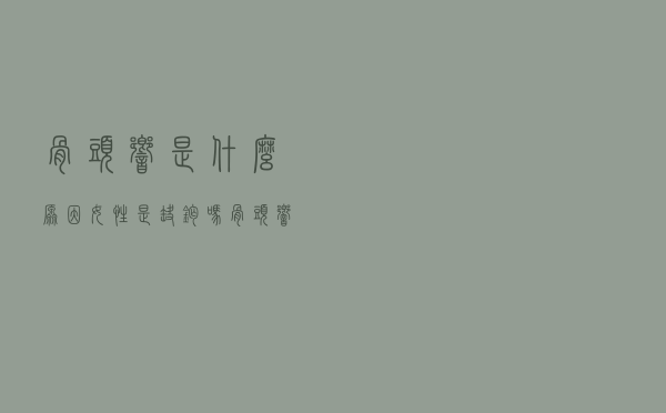 骨头响是什么原因女性是缺钙吗（骨头响是什么原因）