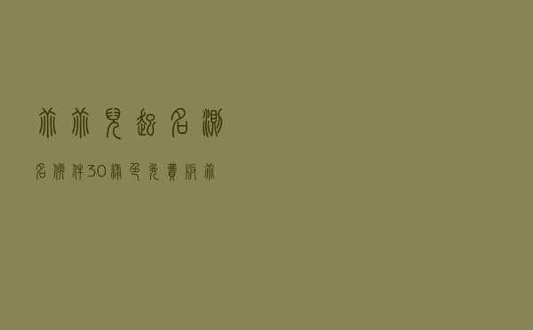 乖乖儿起名测名软件 30 绿色免费版（乖乖儿起名测名软件 30 绿色免费版功能简介）