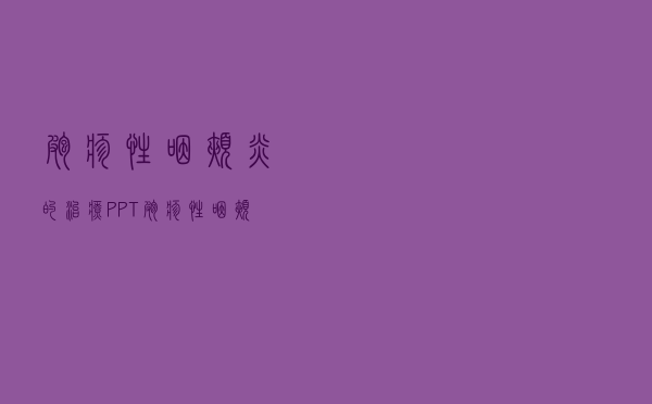 疱疹性咽颊炎的治疗PPT（疱疹性咽颊炎的治疗）