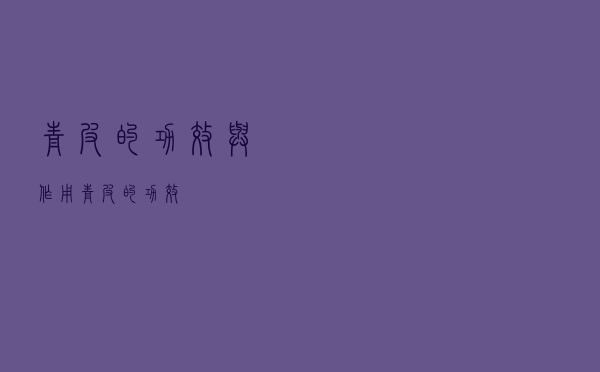 青皮的功效与作用（青皮的功效）