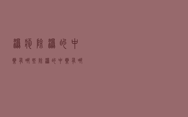 湿疹除湿的中药有哪些（除湿的中药有哪些）