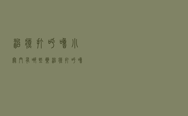 治疗打呼噜小窍门有哪些药（治疗打呼噜小窍门有哪些）