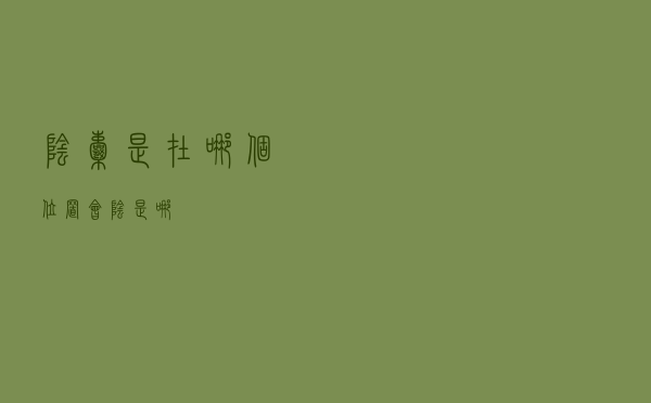 阴囊是在哪个位置（会阴是哪）