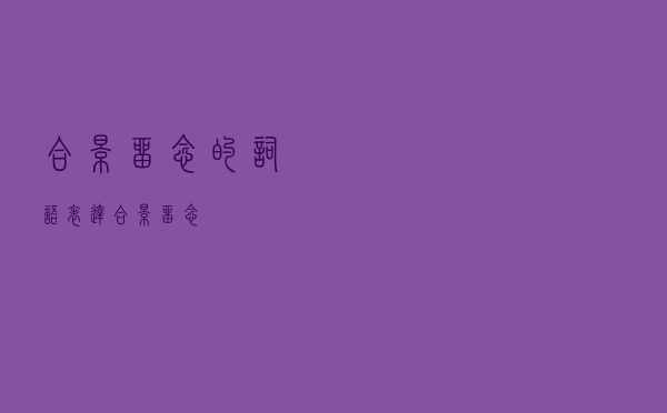 合影留念的词语表达（合影留念）