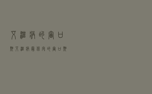 艾滋病的 窗口期（艾滋病最保守的窗口期）